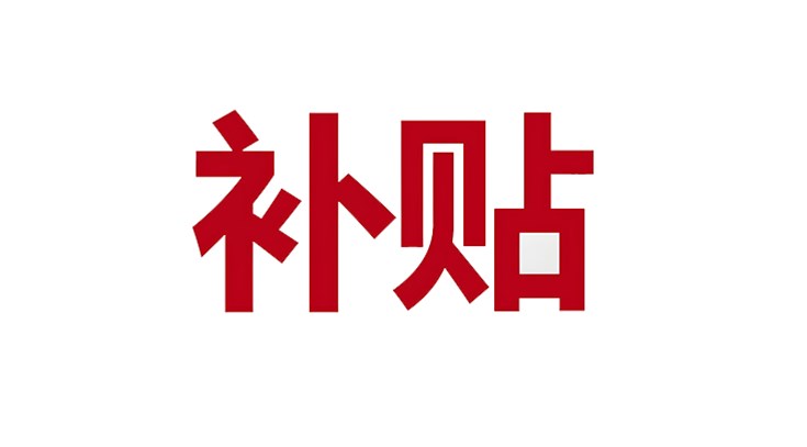 空氣懸浮風(fēng)機節(jié)能改造政府有哪些補貼政策？